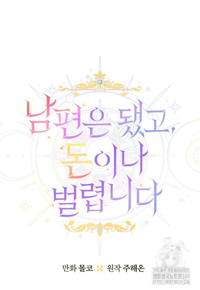 남편은 됐고, 돈이나 벌렵니다 73화 12