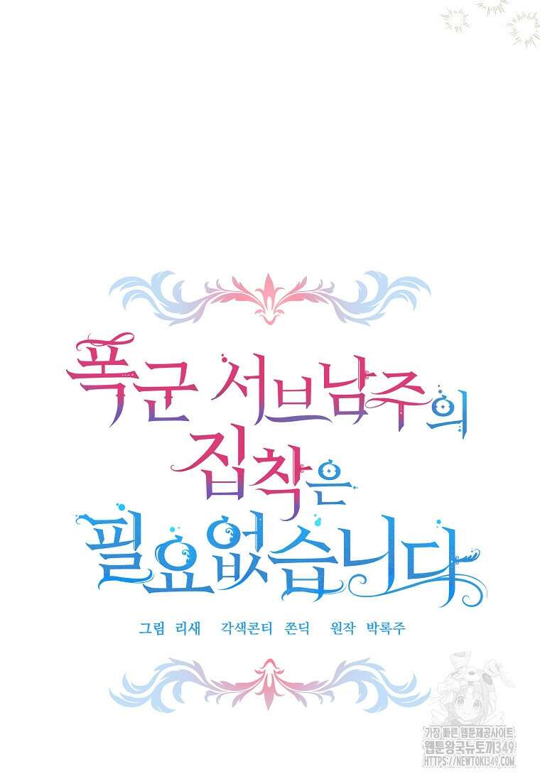 폭군 서브남주의 집착은 필요 없습니다 3화 19