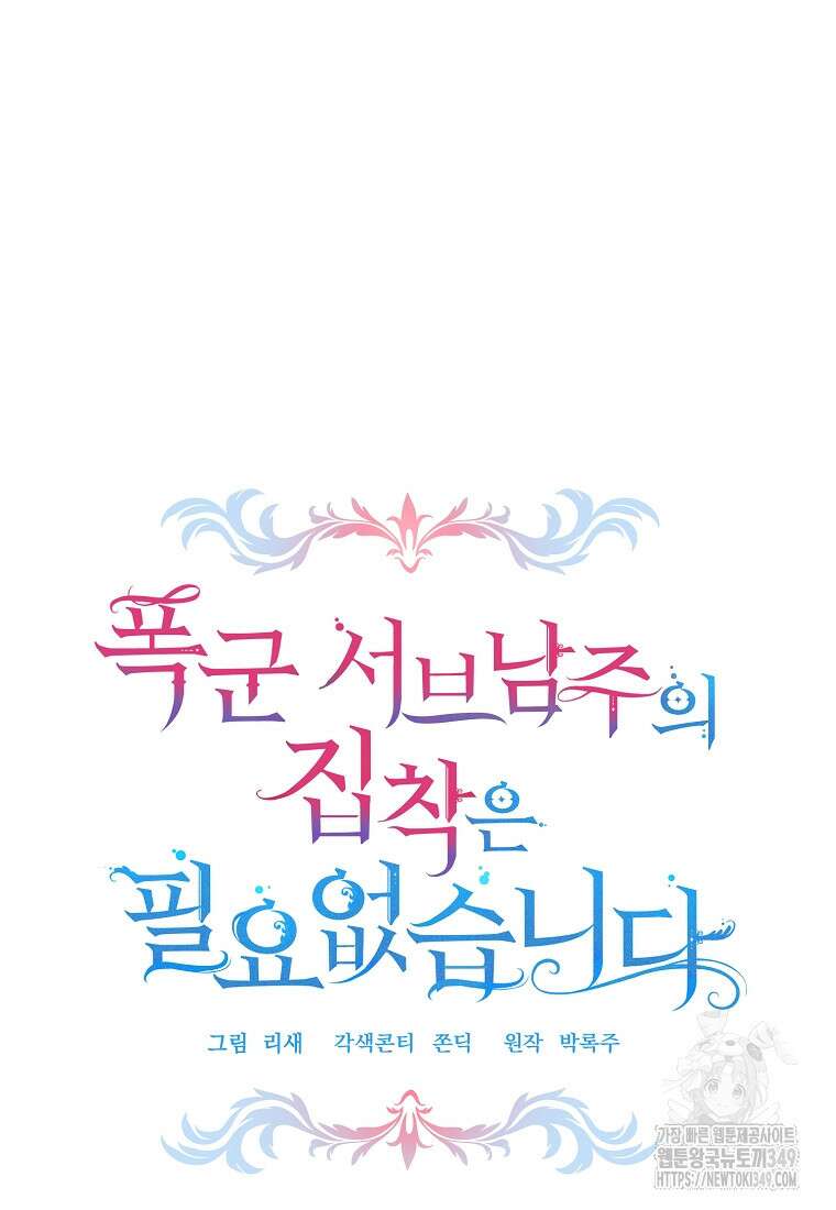 폭군 서브남주의 집착은 필요 없습니다 9화 17