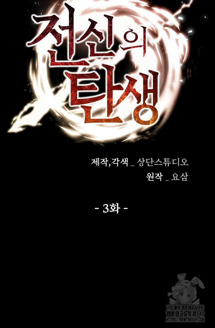 전신의 탄생 3화 8