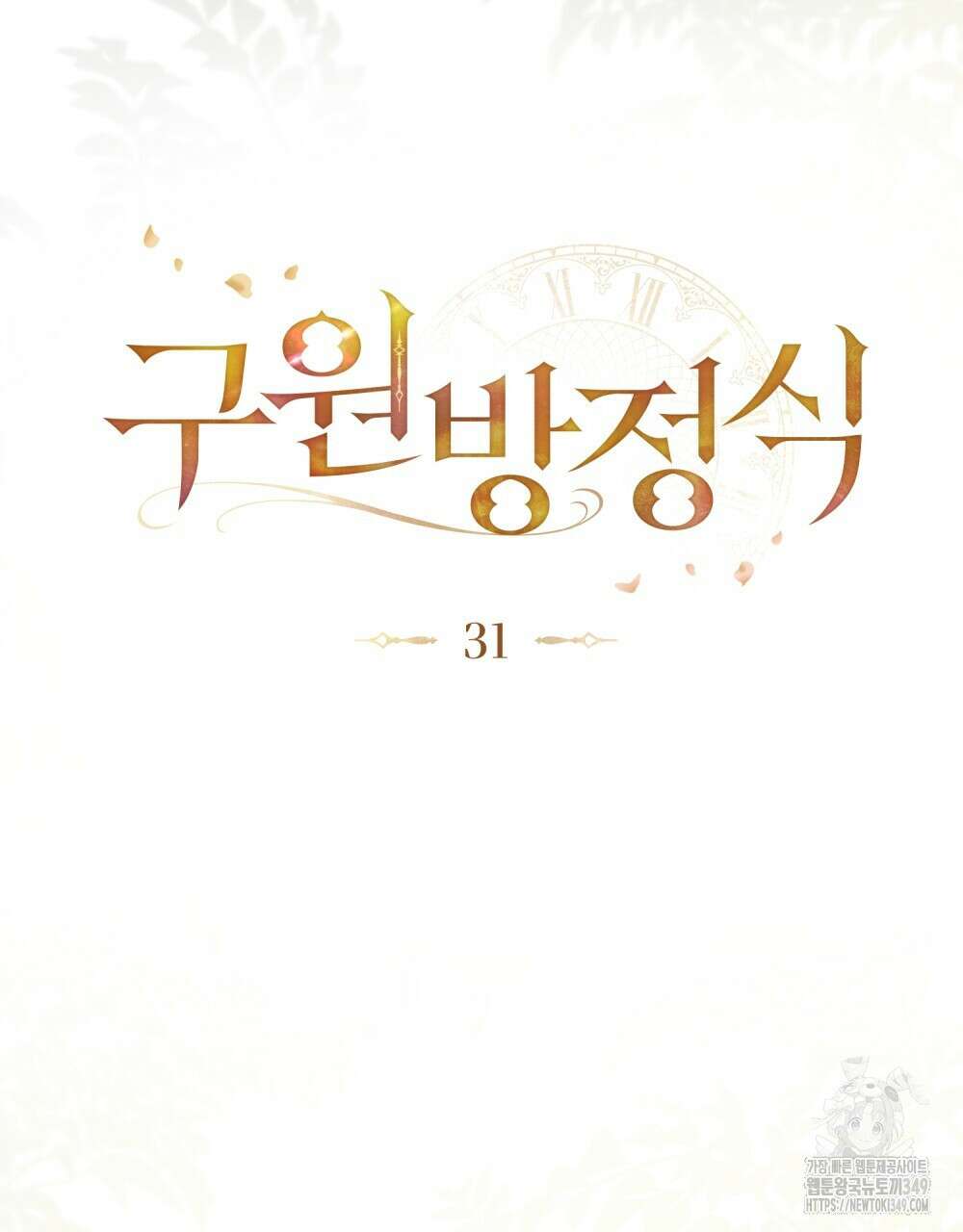 구원 방정식 31화 18
