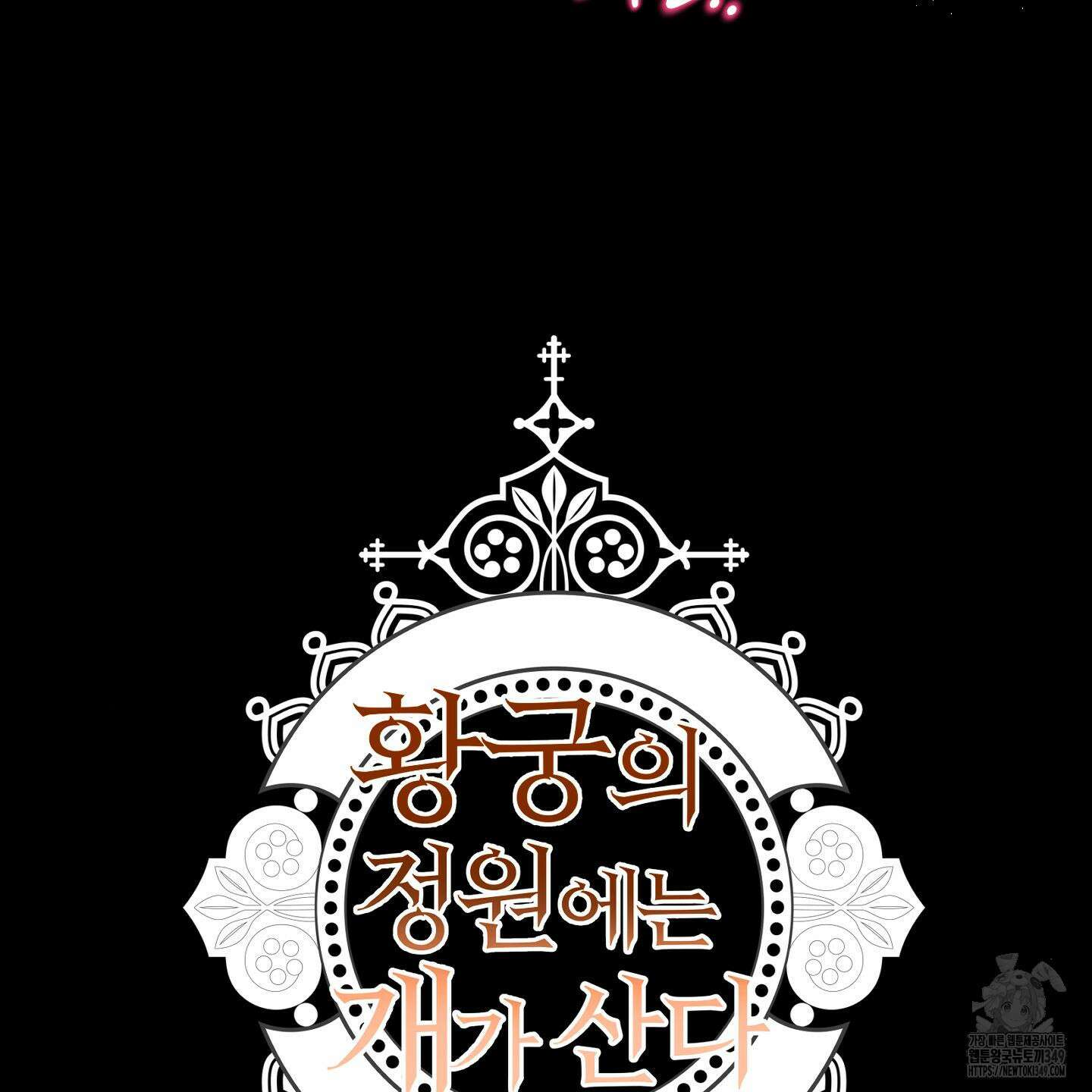 황궁의 정원에는 개가 산다 29화 46