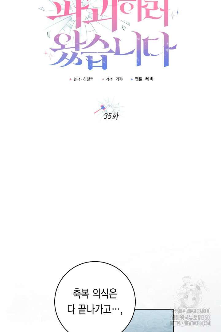 파괴하러 왔습니다 35화 13