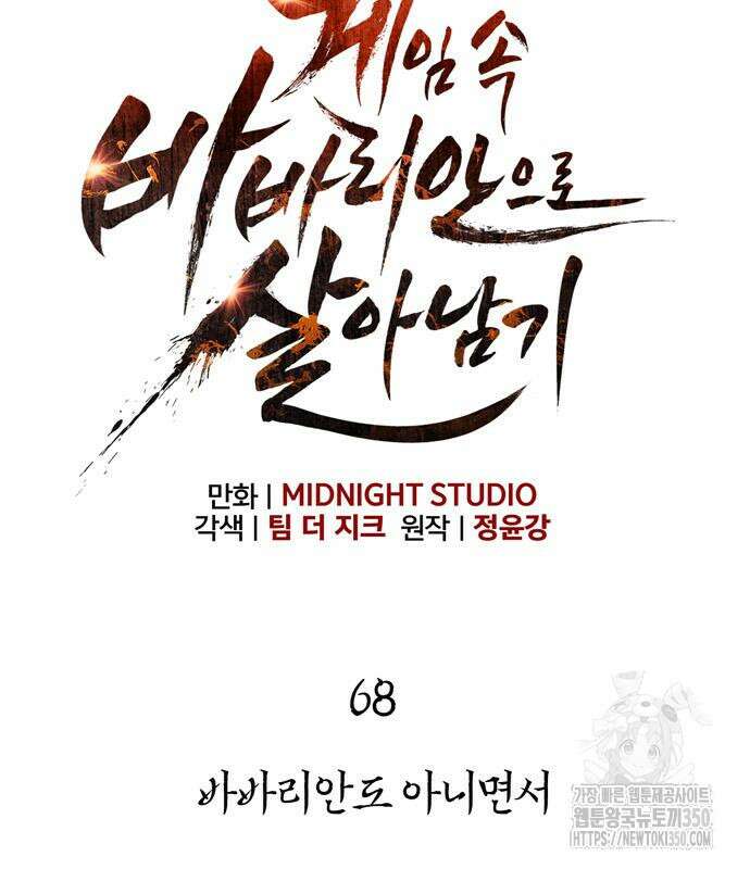 게임 속 바바리안으로 살아남기 68화 21