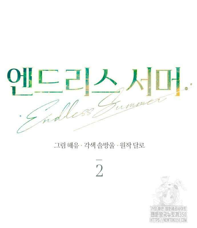 엔드리스 서머 2화 43
