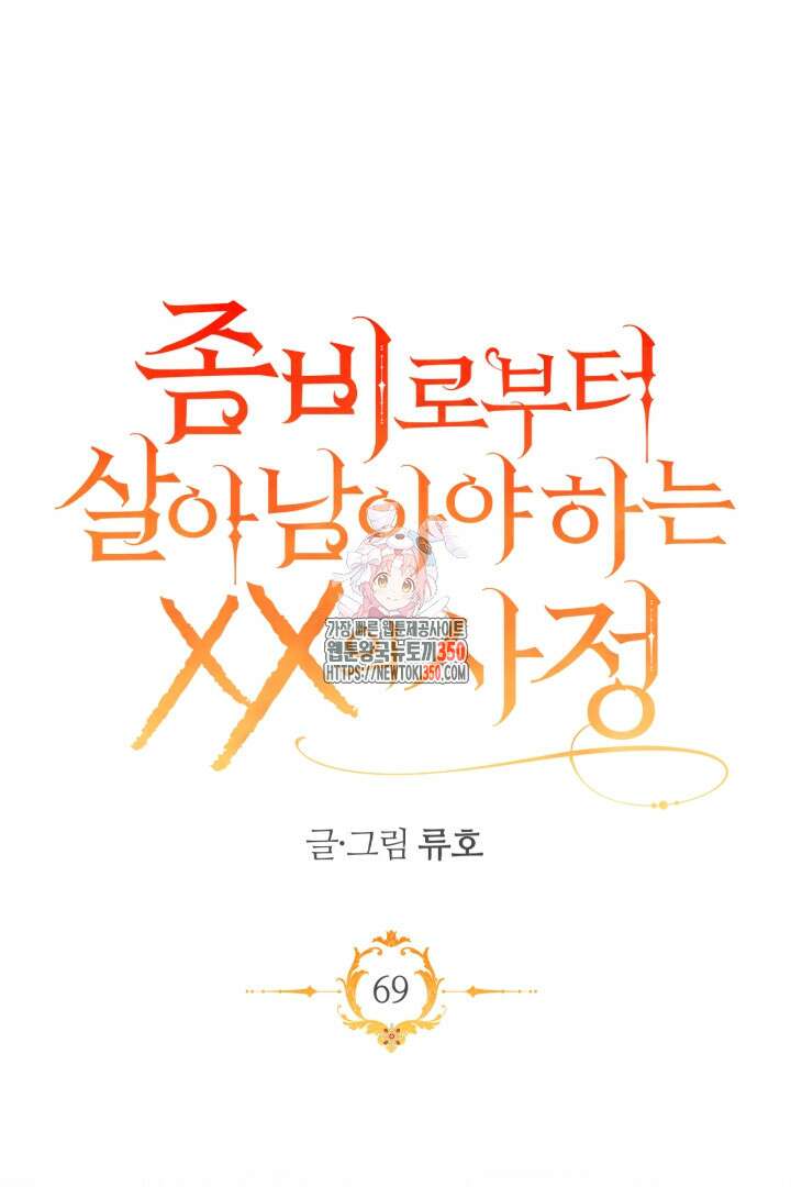 좀비로부터 살아남아야 하는 XX의 사정 69화 1