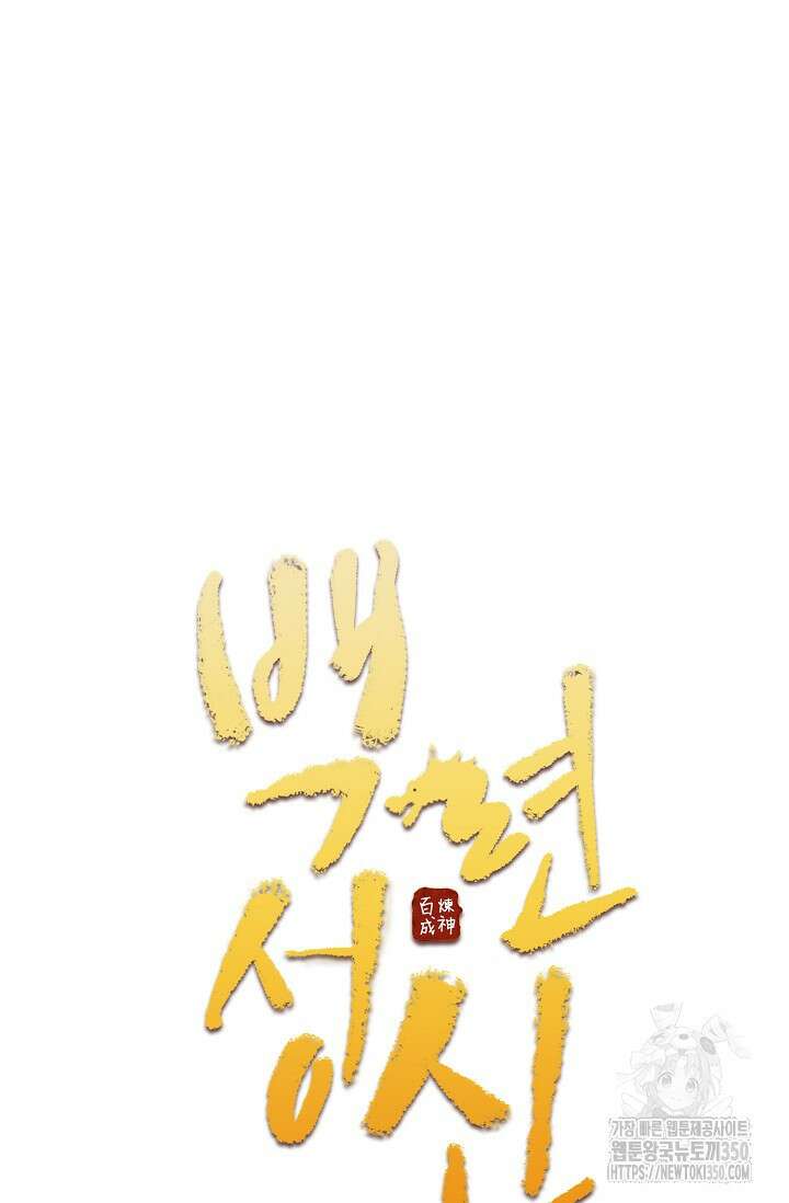 백련성신 1230화 4