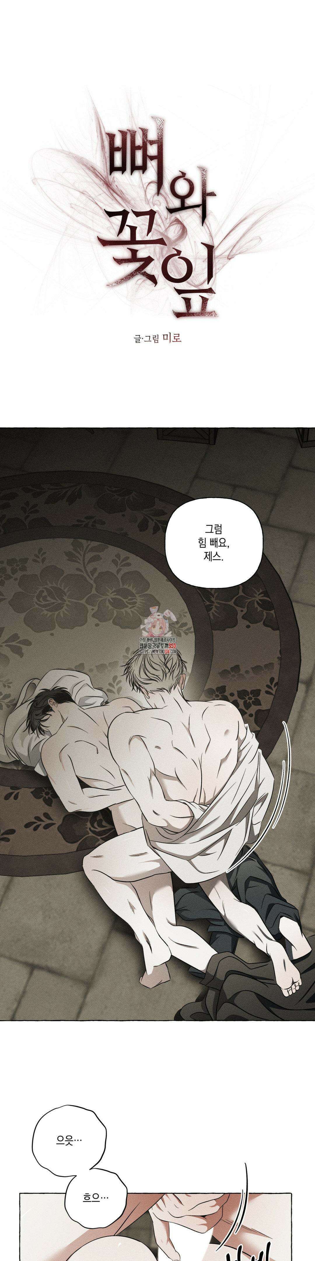 뼈와 꽃잎 12화 1