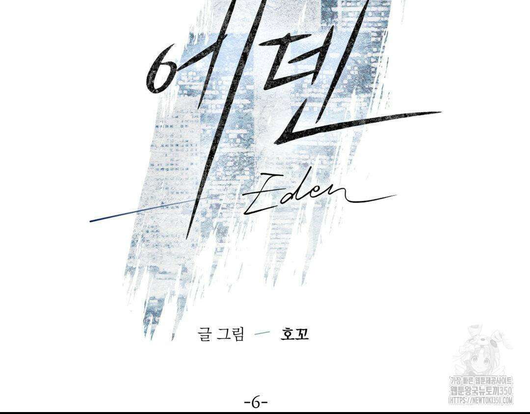 에덴(레진) 6화 20