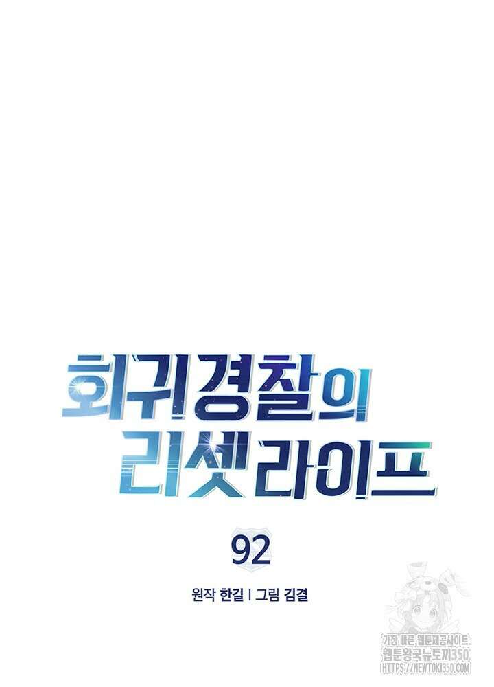 회귀 경찰의 리셋 라이프 92화 17