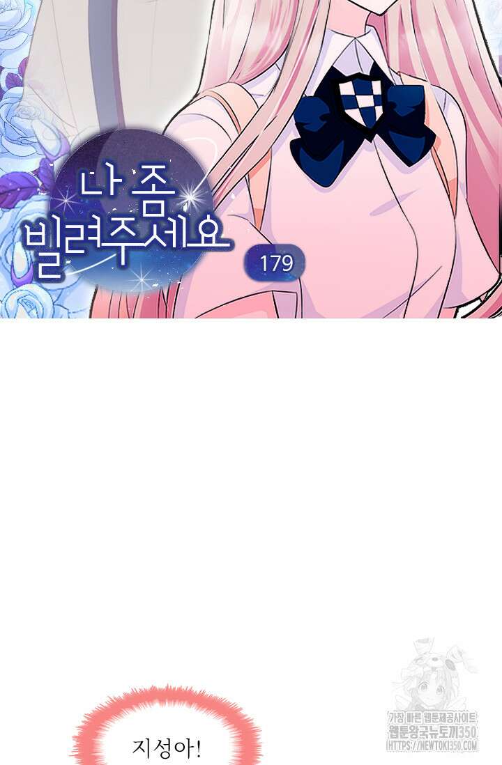 나 좀 빌려주세요 179화 4