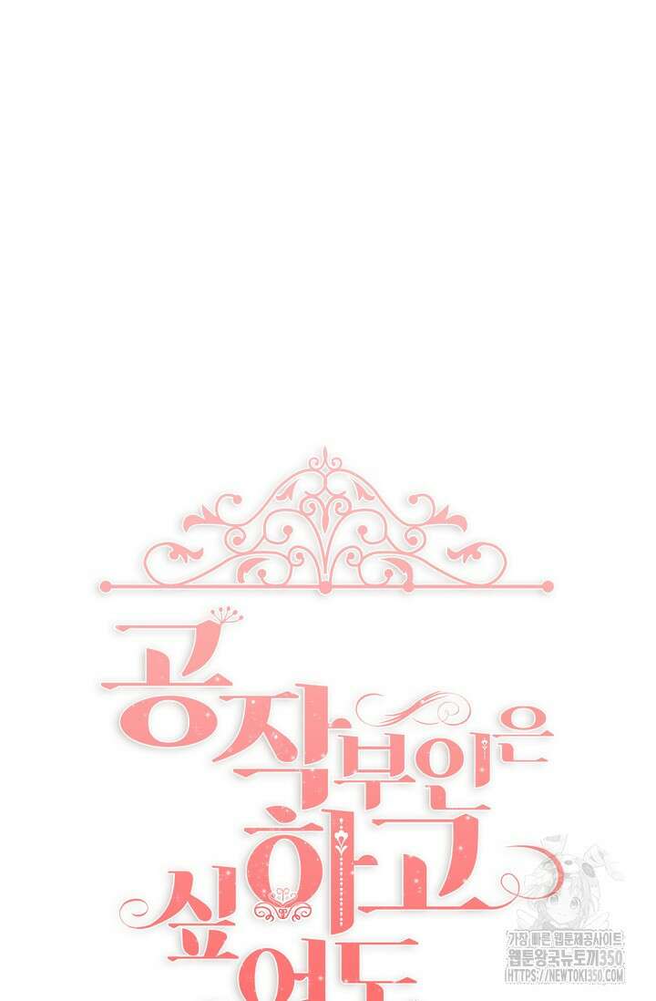 공작 부인은 하고 싶어도 34화 10