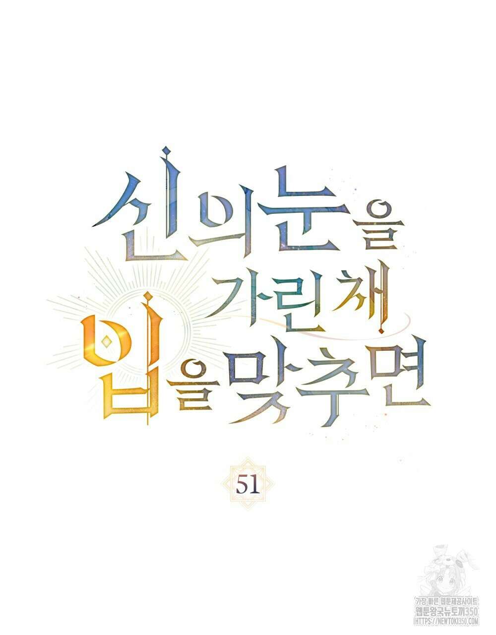 신의 눈을 가린 채 입을 맞추면 51화 50