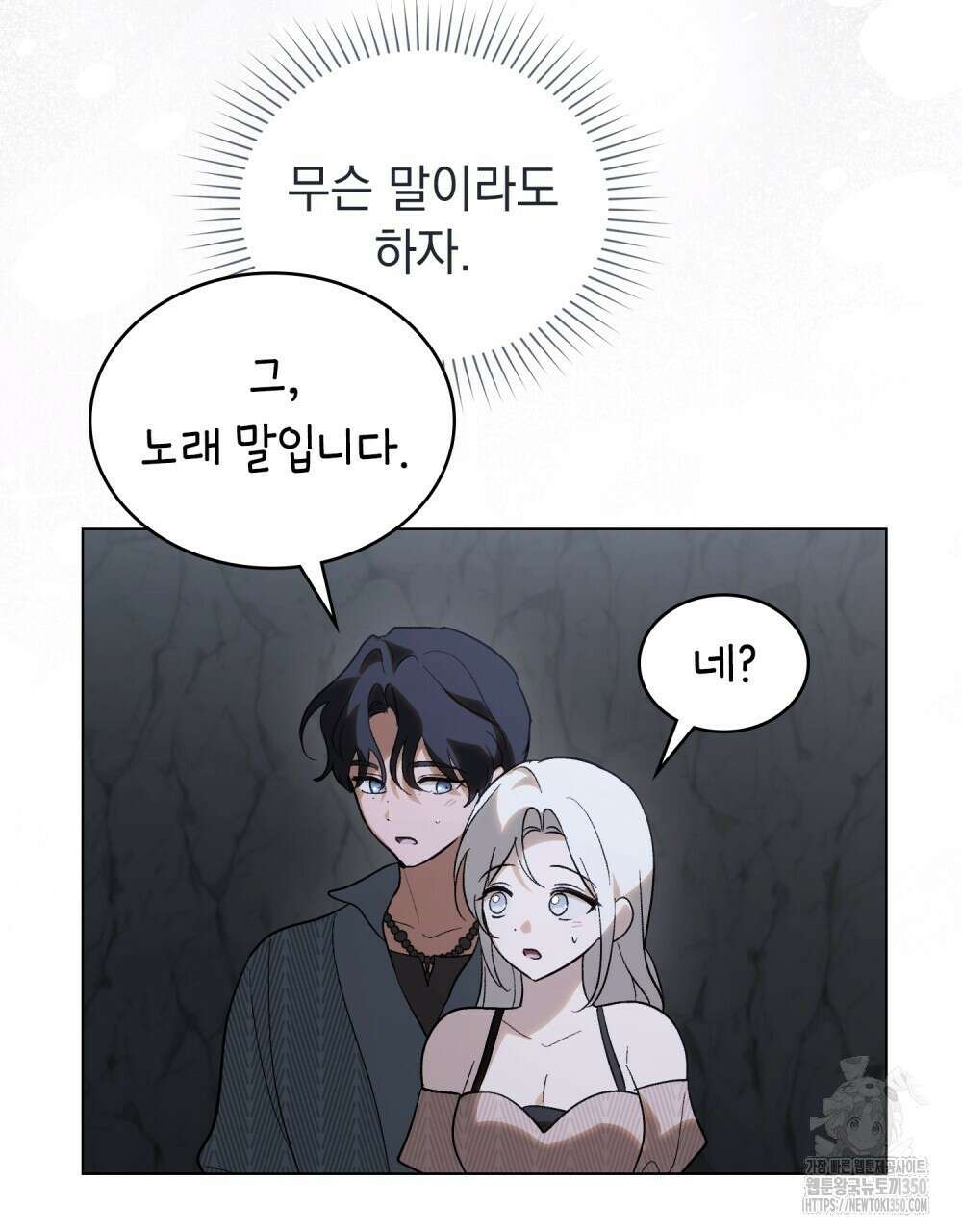 신의 눈을 가린 채 입을 맞추면 51화 73