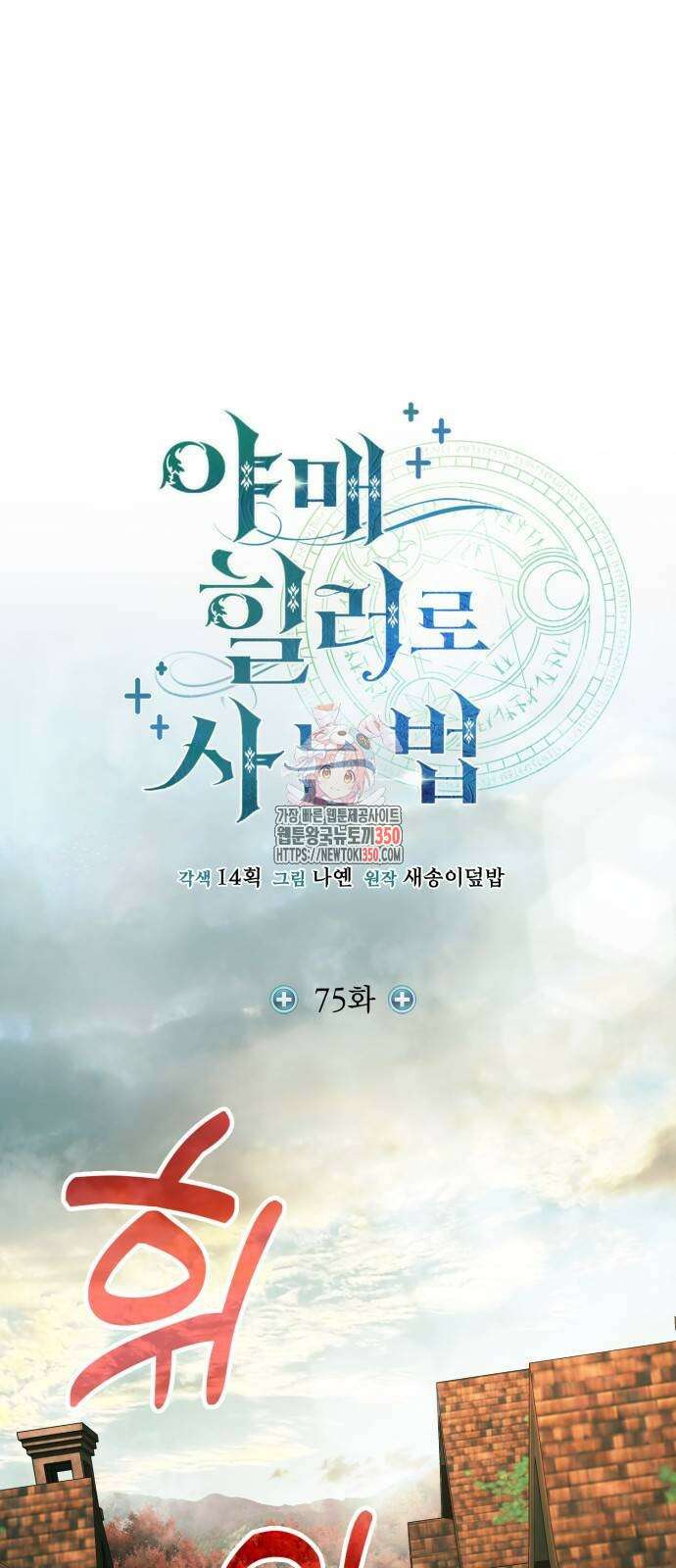 야매 힐러로 사는 법 75화 1