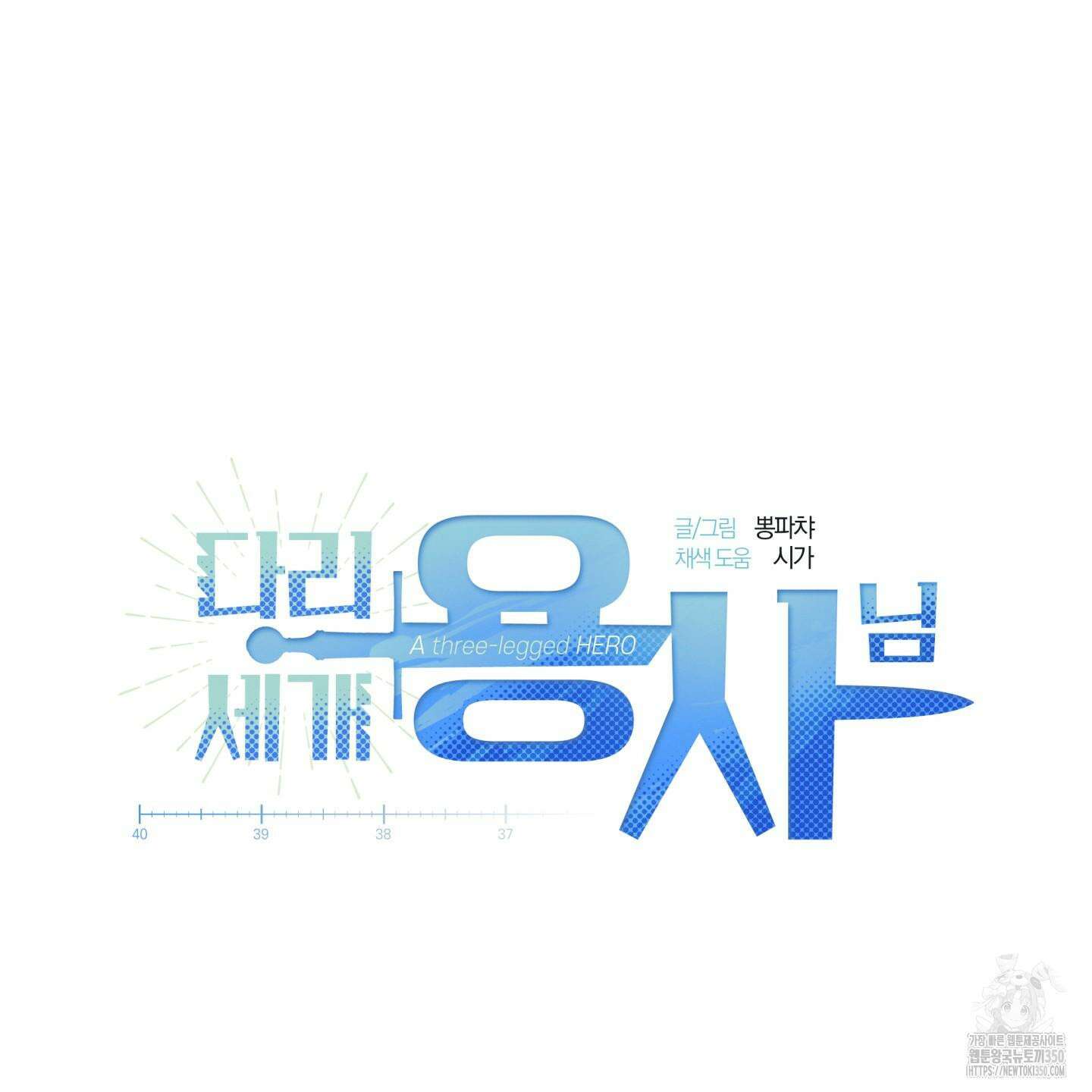 다리 세 개 용사님 15화 12