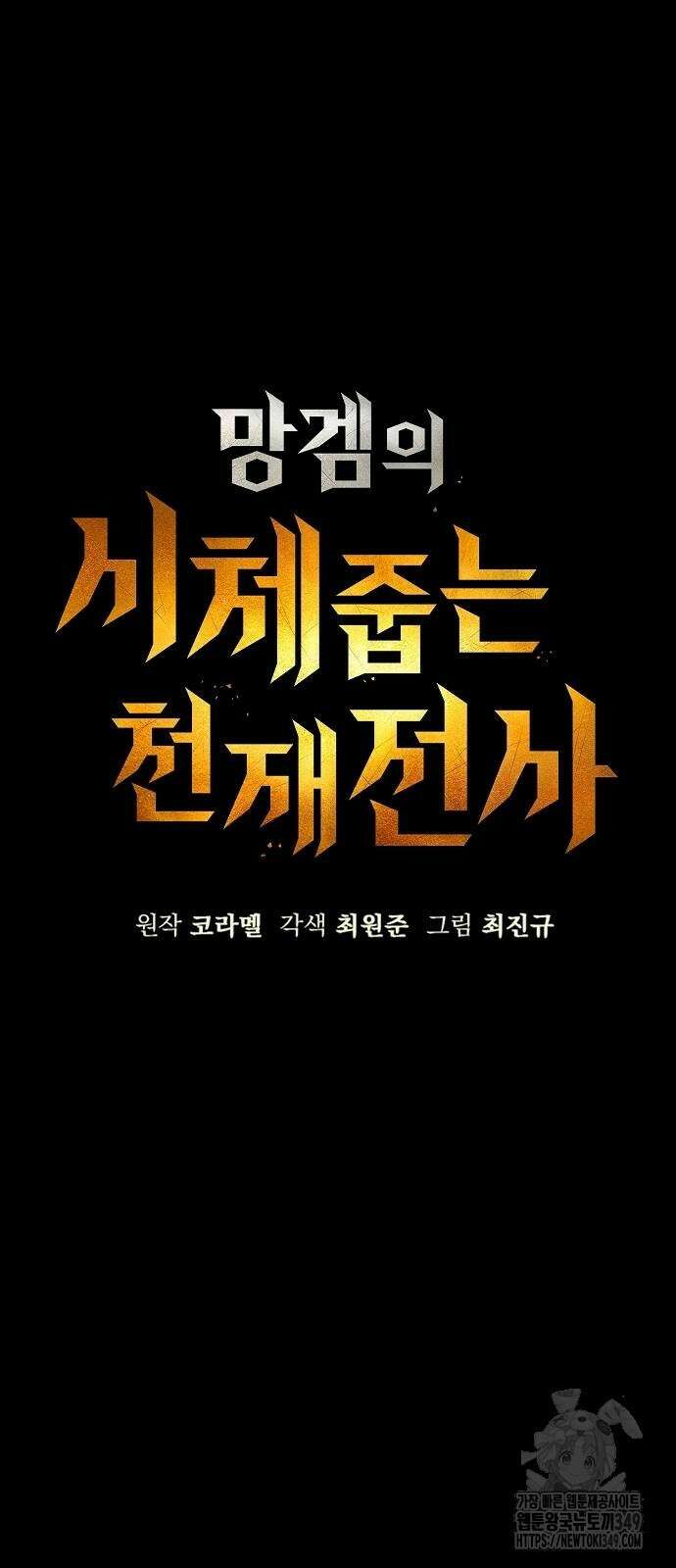 망겜의 시체줍는 천재전사 42화 36