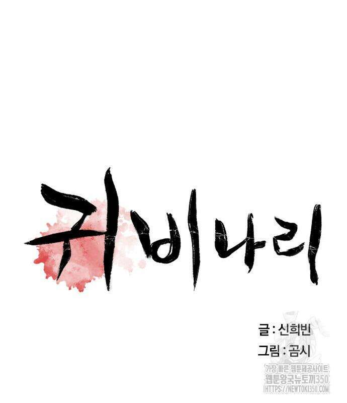 귀비나리 61화 20
