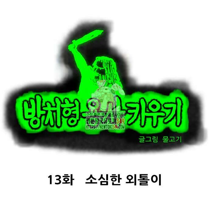 방치형 용사 키우기 13화 1