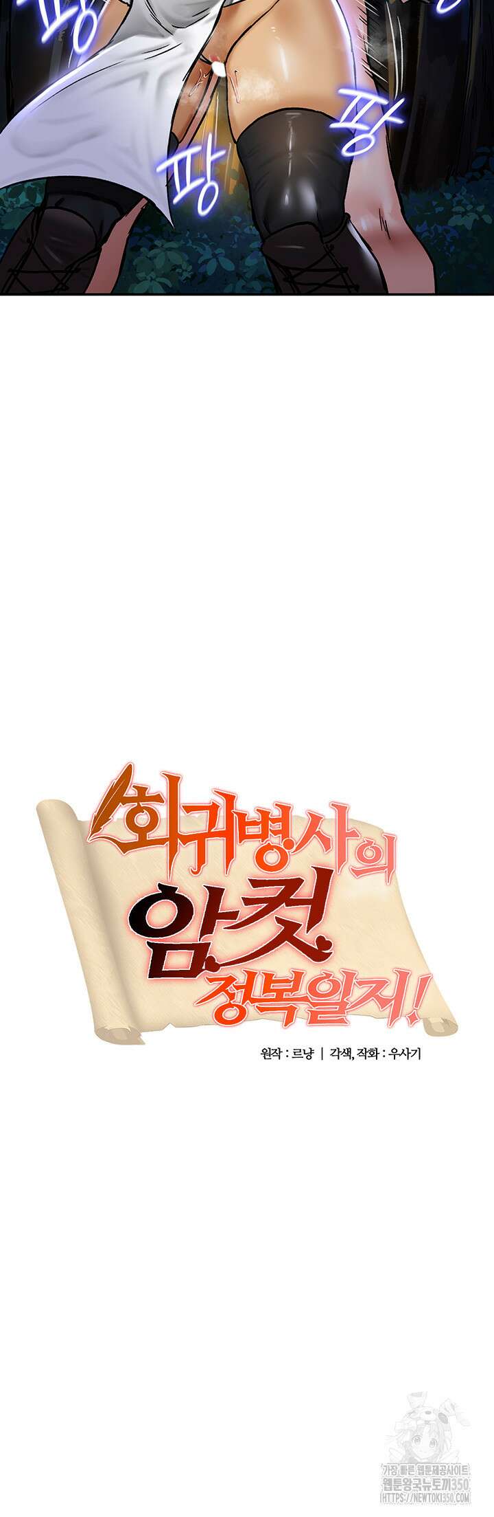 회귀병사의 암컷 정복일지 32화 2