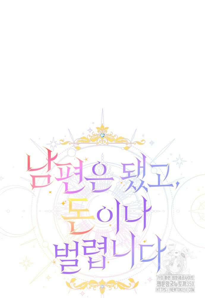 남편은 됐고, 돈이나 벌렵니다 74화 6