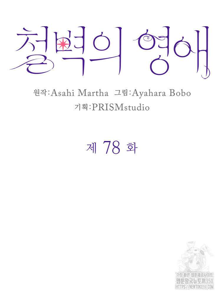 철벽의 영애 78화 10