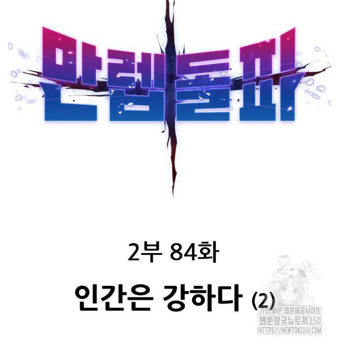 만렙돌파 2부 84화 29
