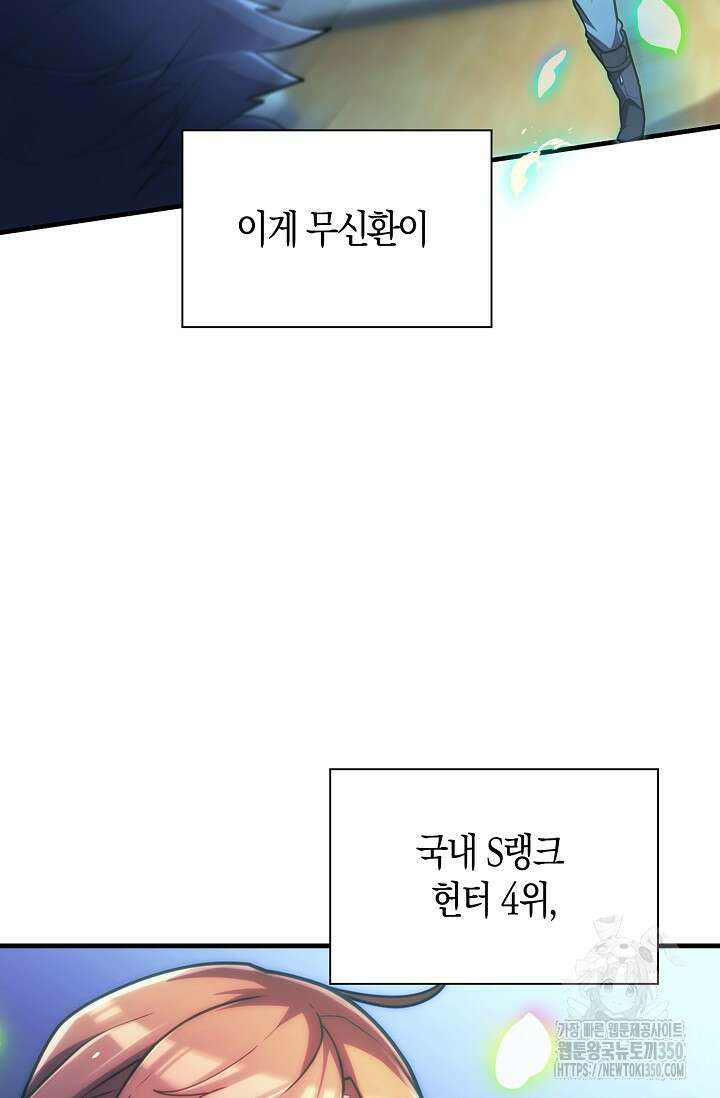 마왕 어플로 S급 헌터가 되었습니다 74화 4