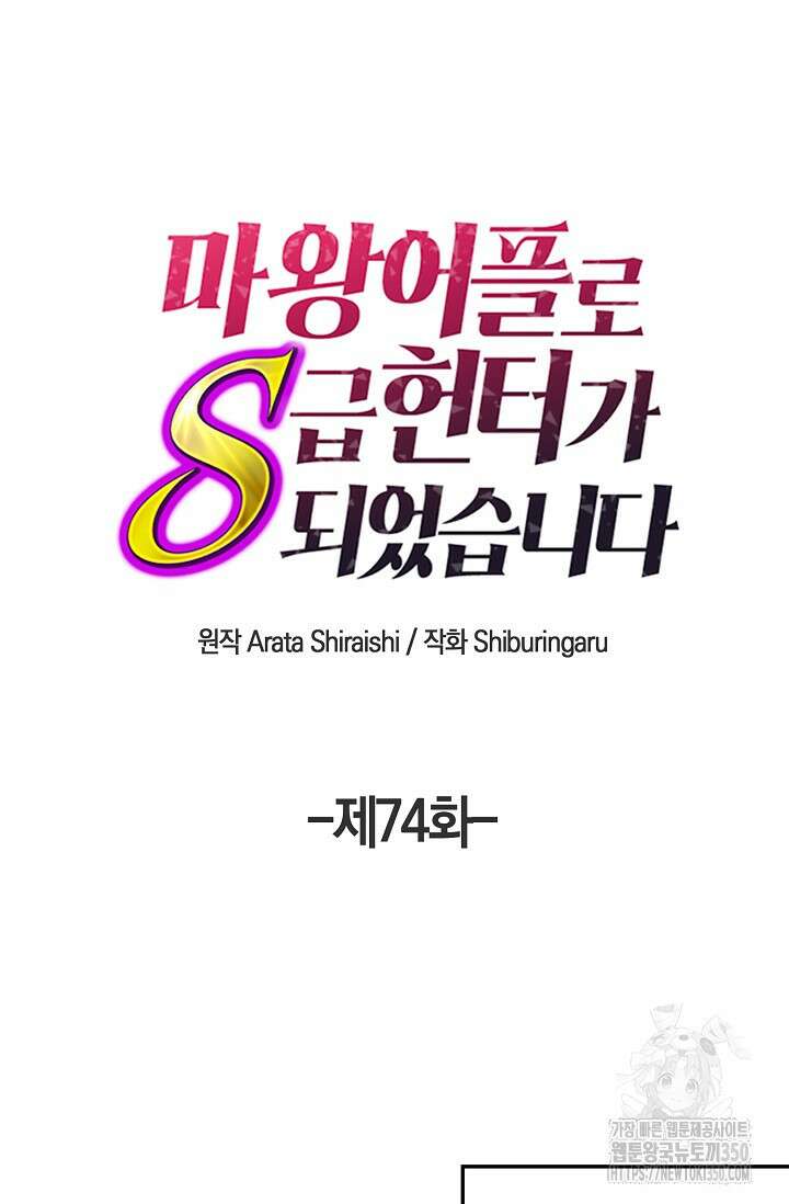 마왕 어플로 S급 헌터가 되었습니다 74화 55