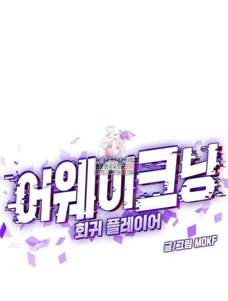 어웨이크닝: 회귀 플레이어 183화 1