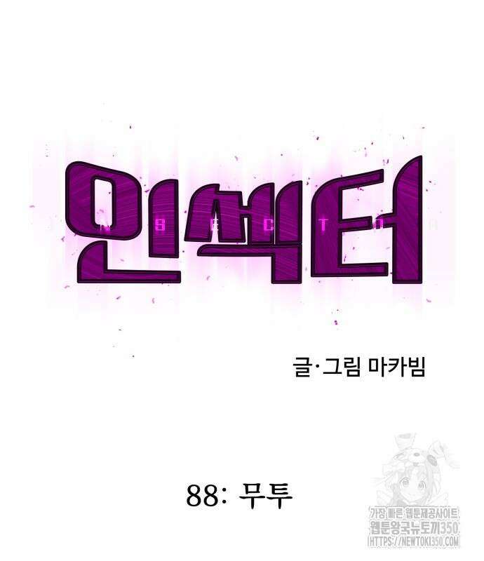 인섹터 88화 33