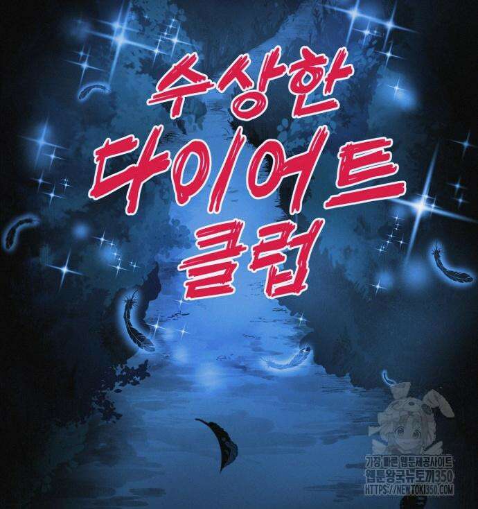 수상한 다이어트 클럽 27화 40