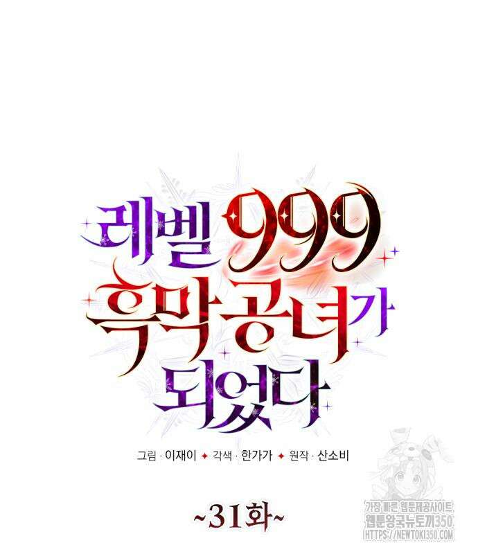 레벨 999 흑막 공녀가 되었다 31화 2