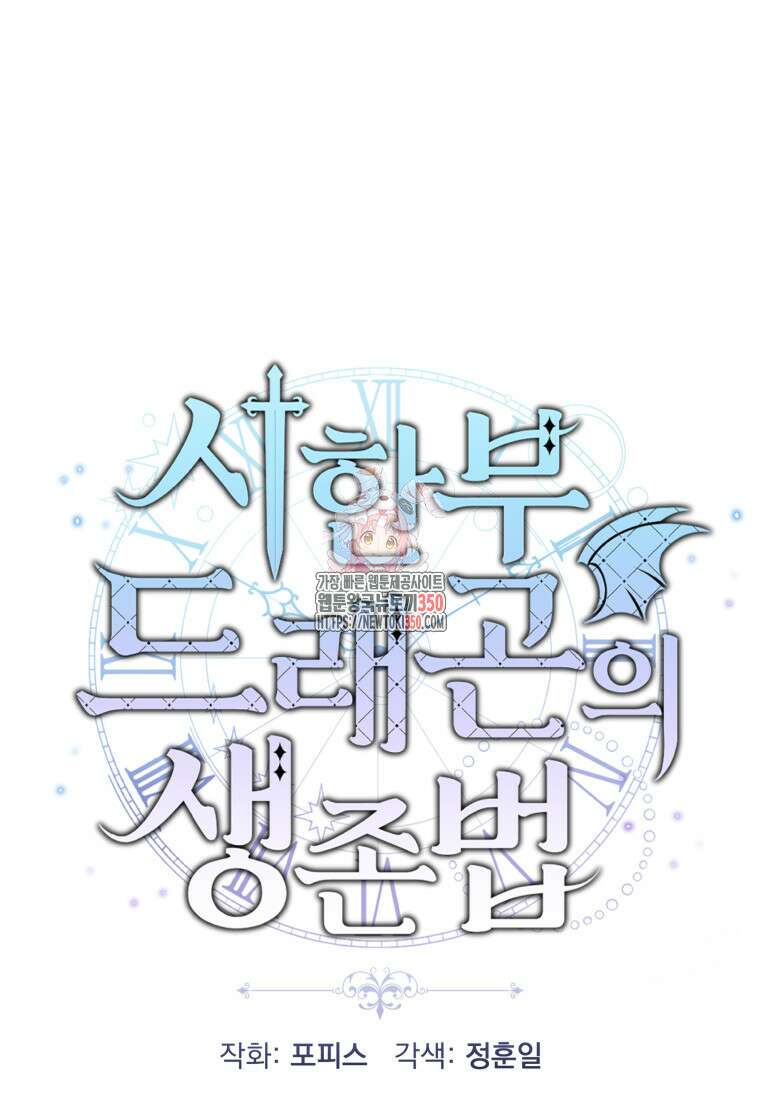 시한부 드래곤의 생존법 45화 1