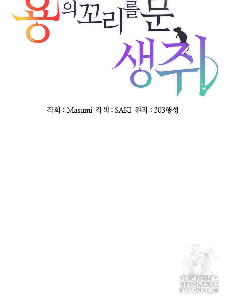 용의 꼬리를 문 생쥐 34화 6