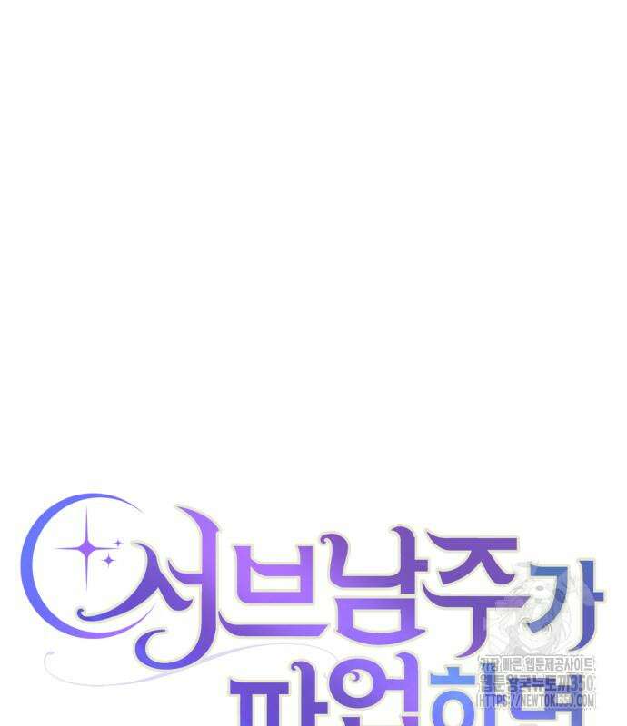 서브 남주가 파업하면 생기는 일 59화 42