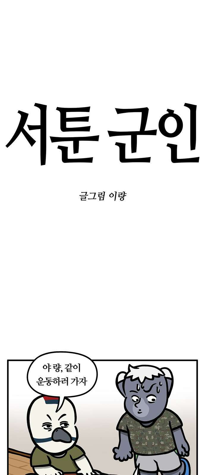 서툰 군인 29화 1