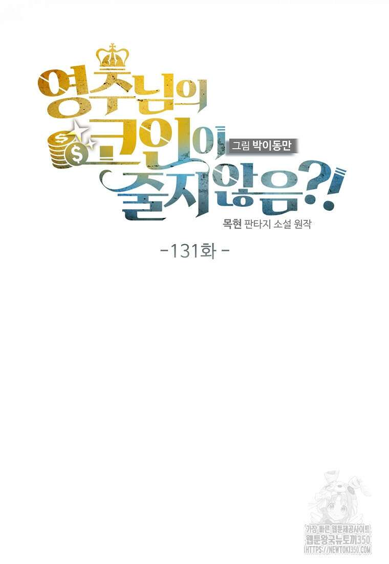 영주님의 코인이 줄지 않음!? 131화 20