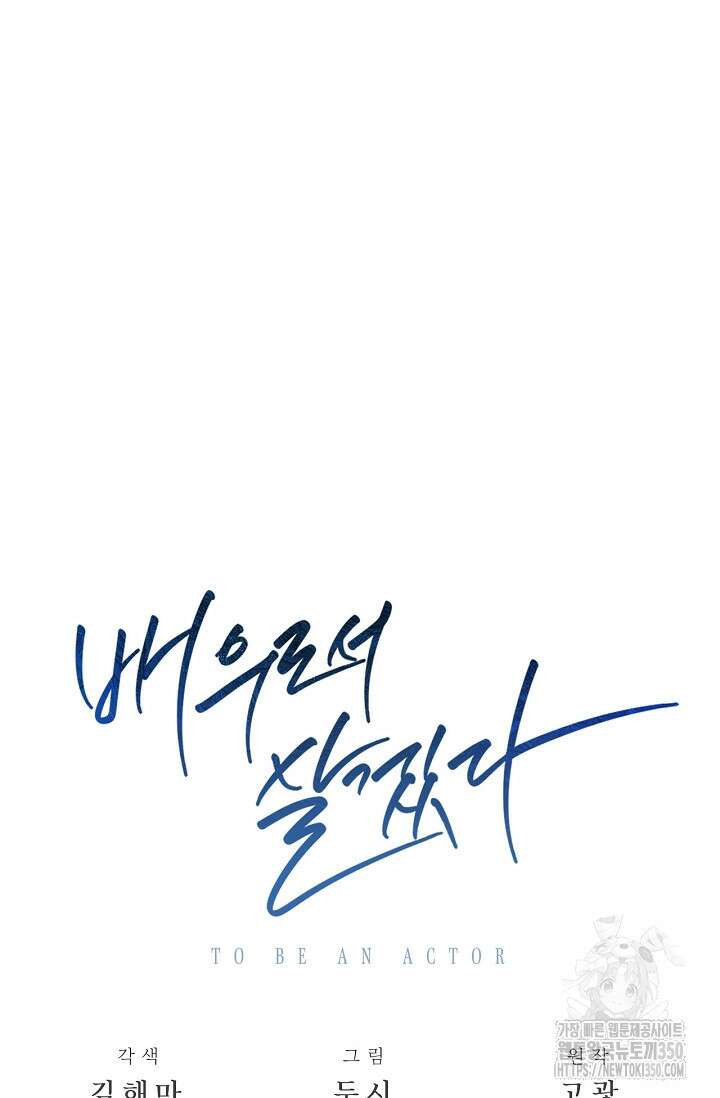 배우로서 살겠다 97화 27