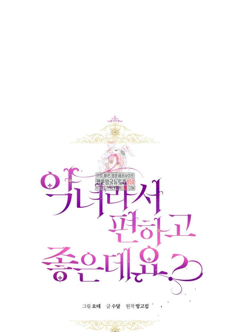 악녀라서 편하고 좋은데요? 60화 1