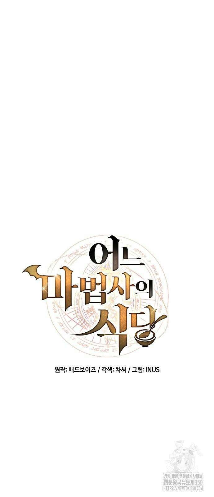 어느 마법사의 식당 46화 8