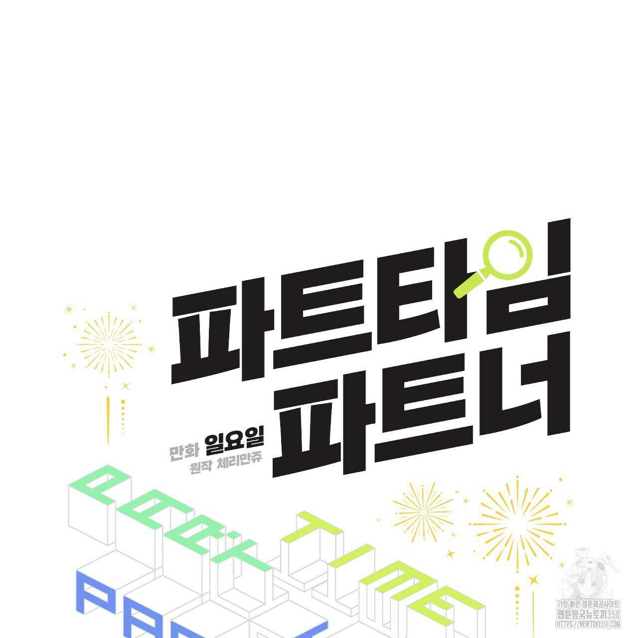 파트타임 파트너 52화 31