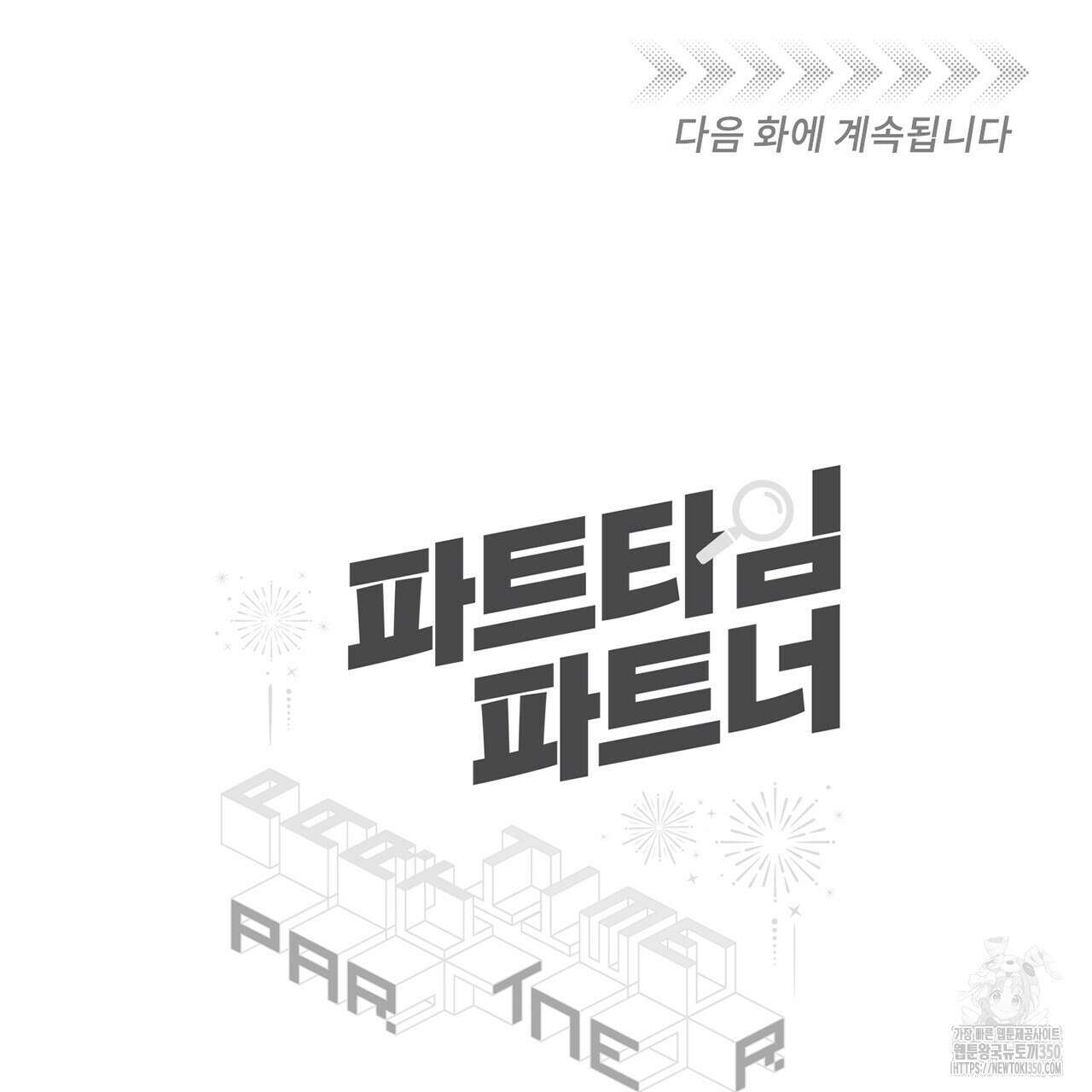 파트타임 파트너 52화 84