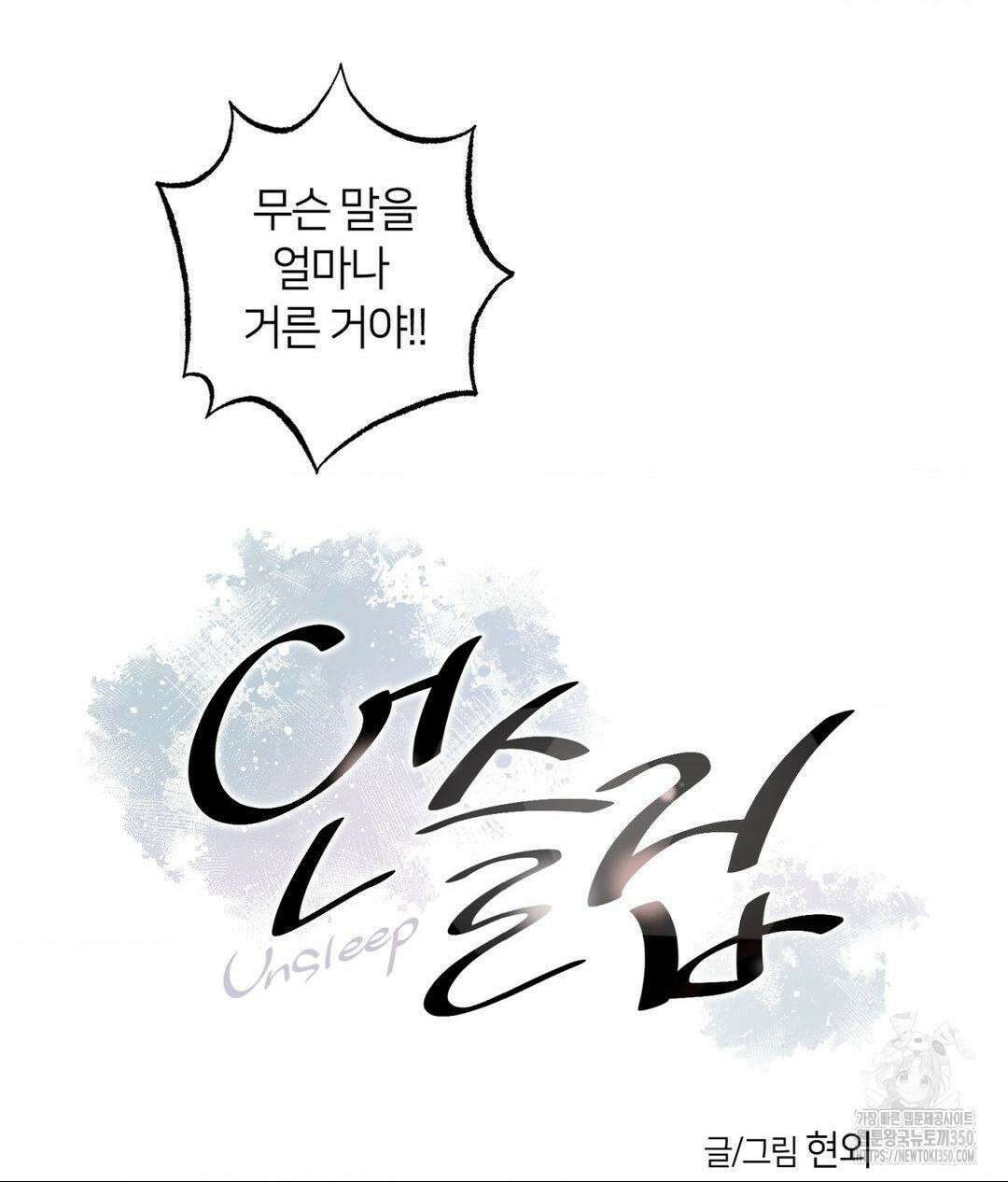 언슬립 8화 12