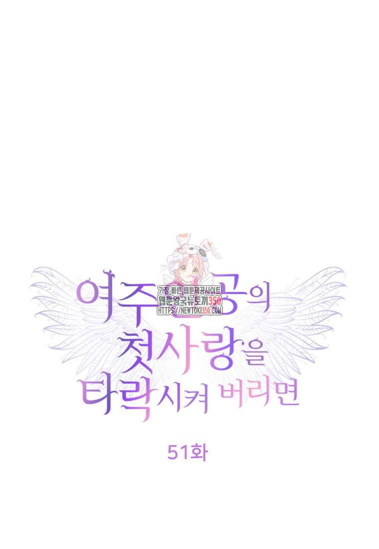 여주인공의 첫사랑을 타락시켜 버리면 51화 1