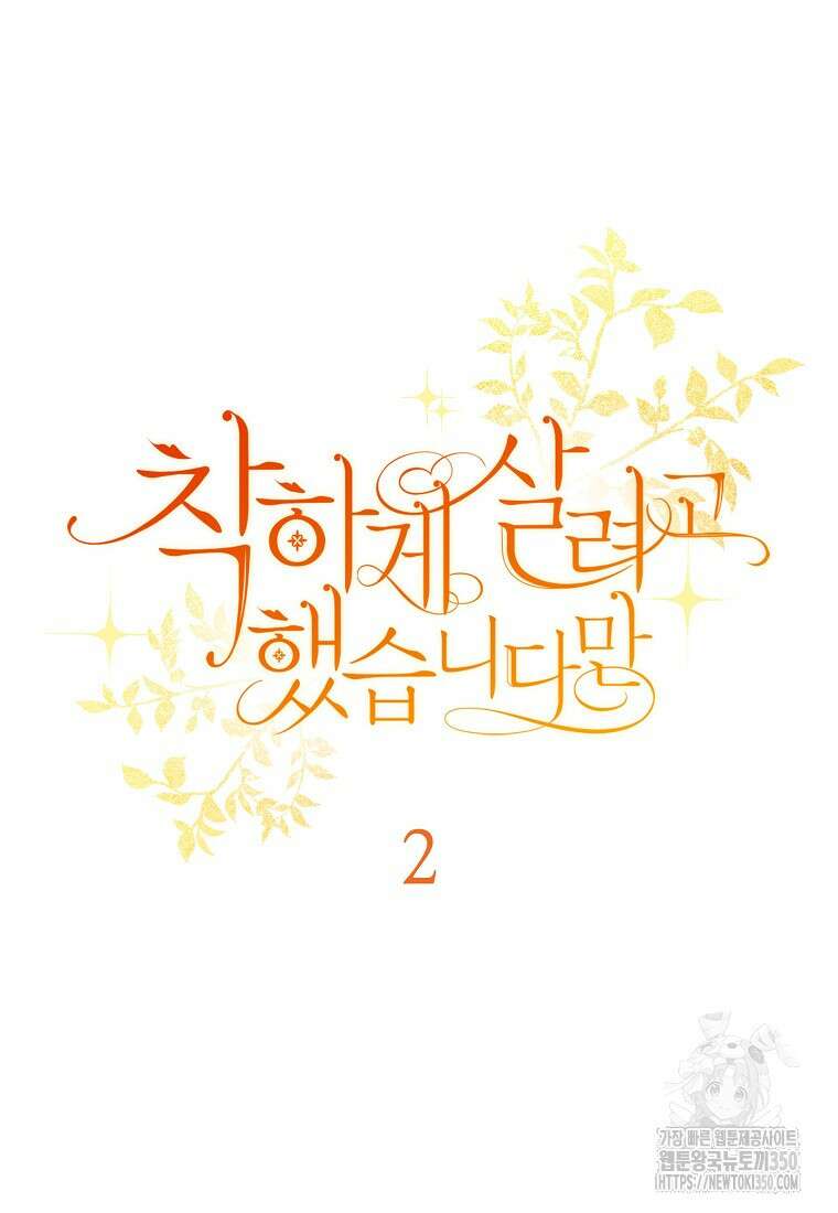 착하게 살려고 했습니다만 2화 27