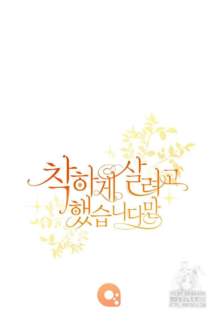 착하게 살려고 했습니다만 2화 129