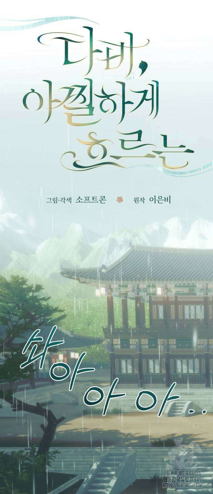 다비, 아찔하게 흐르는 76화 10