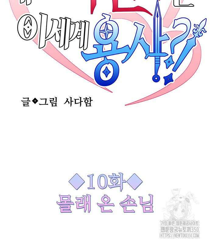 내 여자친구는 이세계 용사?! 10화 18