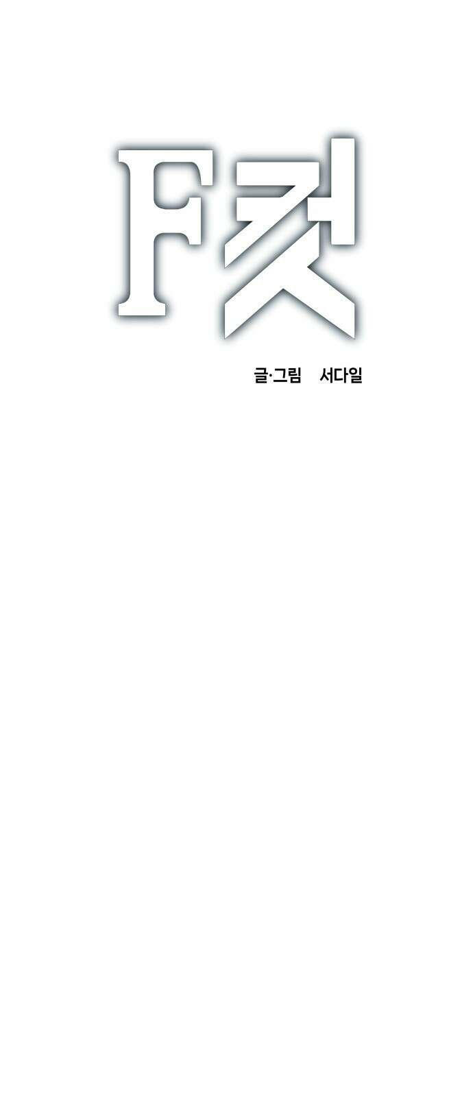 F컷 19화 좀비 21년 (중) 1